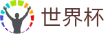 2026FIFA世界杯官网 | 唯一指定客户端安装